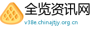 全览资讯网